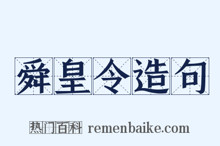舜皇令造句是什么意思的图片
